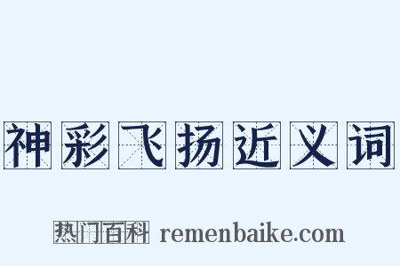 神彩飞扬近义词是什么意思的图片